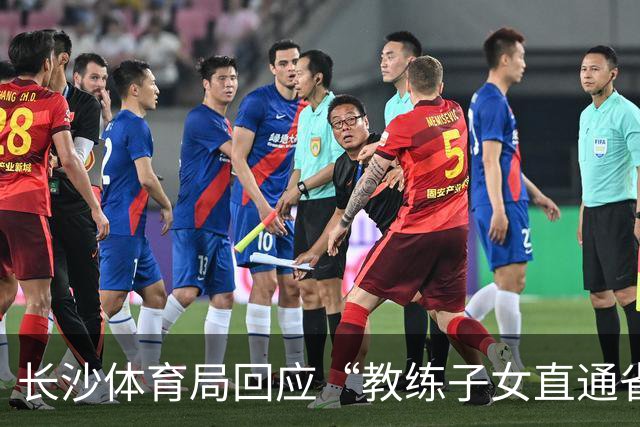 长沙体育局回应“教练子女直通省运会”：“集训”不是“试训”，两名运动员并未直通